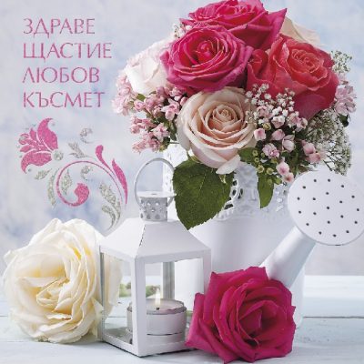 Картичка "Честит Празник"
