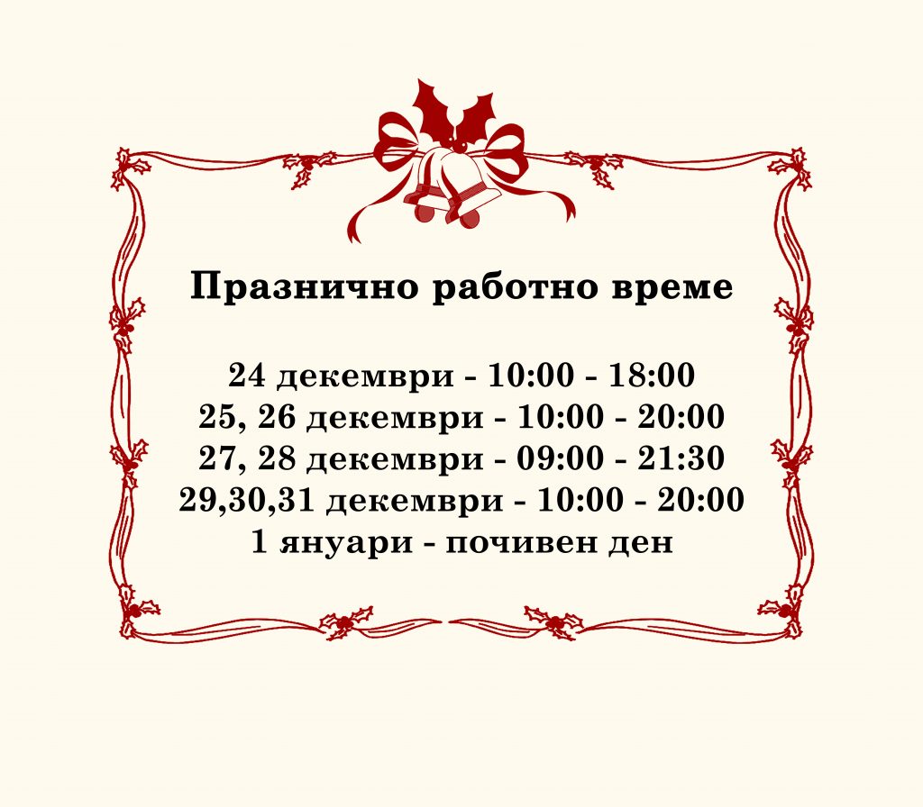 Празнично работно време