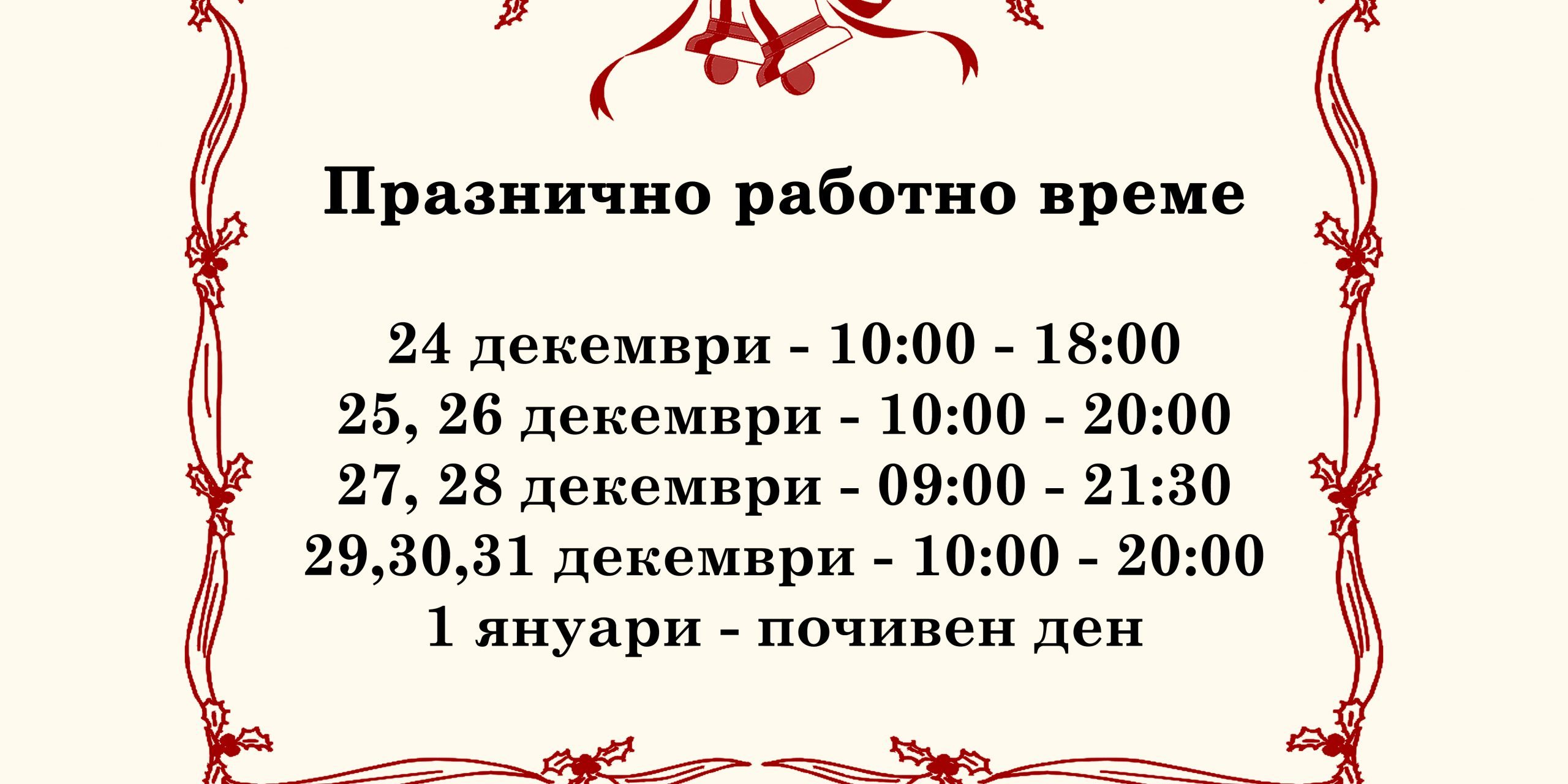 Празнично работно време