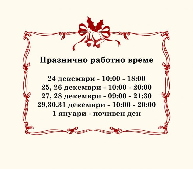 Празнично работно време