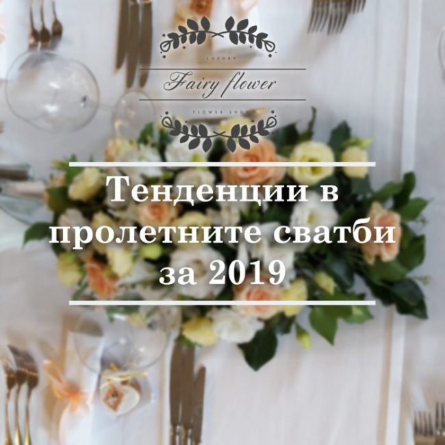 spring-weddings-2019 Тенденции в пролетните сватби 2019