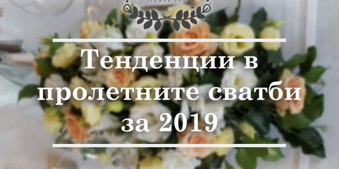 Тенденции в пролетните сватби 2019