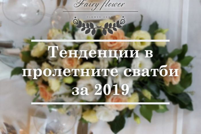 Тенденции в пролетните сватби 2019