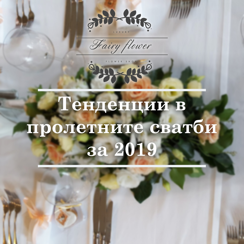 Тенденции в пролетните сватби 2019